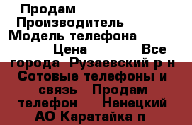 Продам Sony z1 compakt › Производитель ­ Sony › Модель телефона ­ Z1 compact › Цена ­ 5 500 - Все города, Рузаевский р-н Сотовые телефоны и связь » Продам телефон   . Ненецкий АО,Каратайка п.